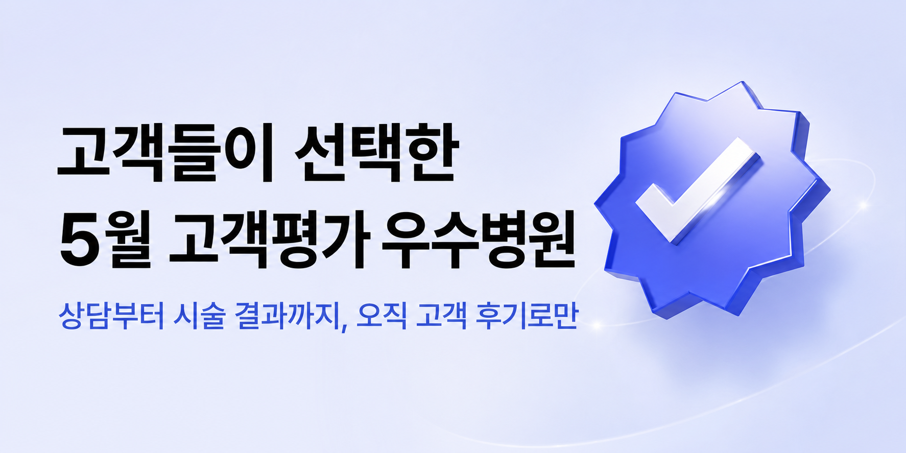 고객들이 선택한 5월 고객평가 우수병원